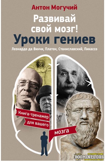 [Антон Могучий ] Развивай свой мозг! Уроки гениев._0.jpg